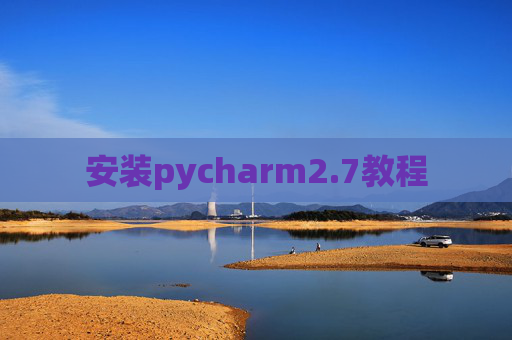 安装pycharm2.7教程 安装pycharm2.7教程