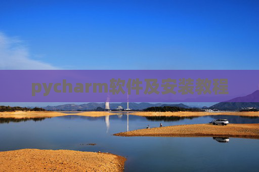 pycharm软件及安装教程