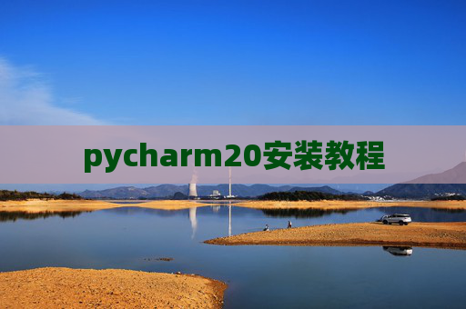 pycharm20安装教程