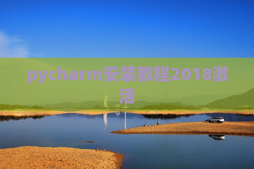pycharm安装教程2018激活