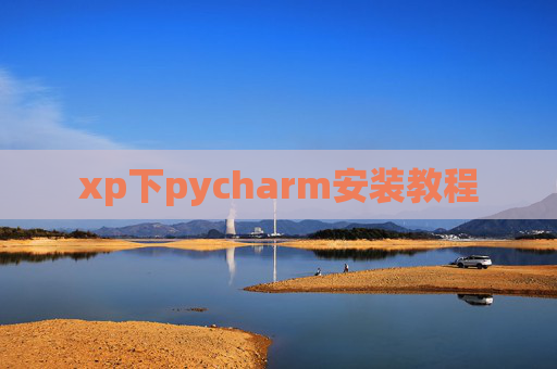 xp下pycharm安装教程