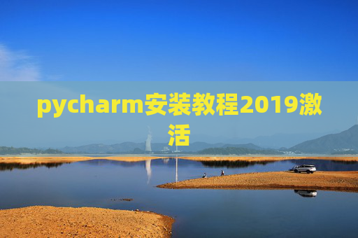 pycharm安装教程2019激活